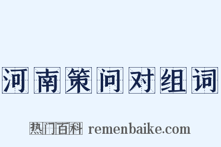 河南策问对组词是什么意思的图片